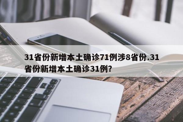 31省份新增本土确诊71例涉8省份.31省份新增本土确诊31例?