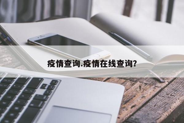 疫情查询.疫情在线查询?