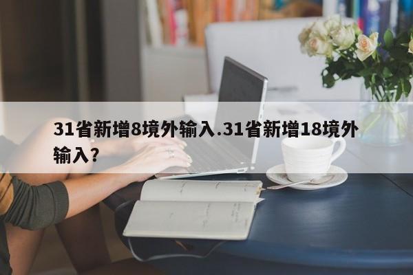 31省新增8境外输入.31省新增18境外输入?