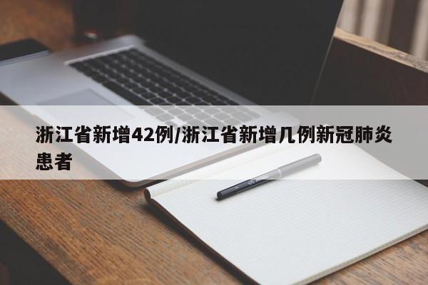浙江省新增42例/浙江省新增几例新冠肺炎患者