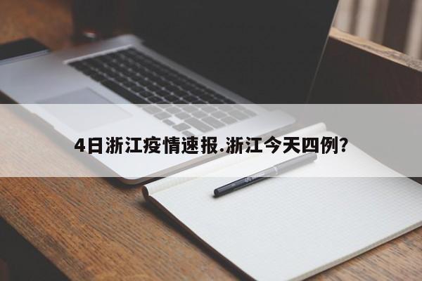 4日浙江疫情速报.浙江今天四例?