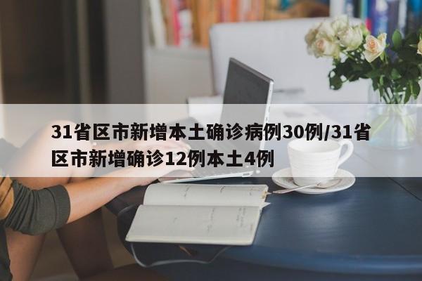31省区市新增本土确诊病例30例/31省区市新增确诊12例本土4例