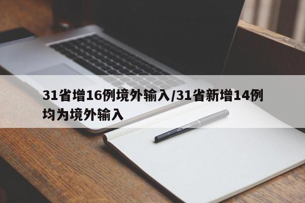 31省增16例境外输入/31省新增14例均为境外输入