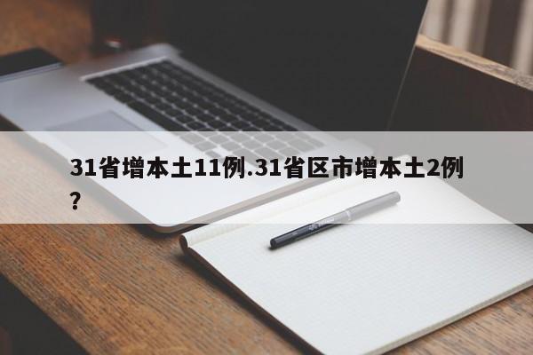 31省增本土11例.31省区市增本土2例?
