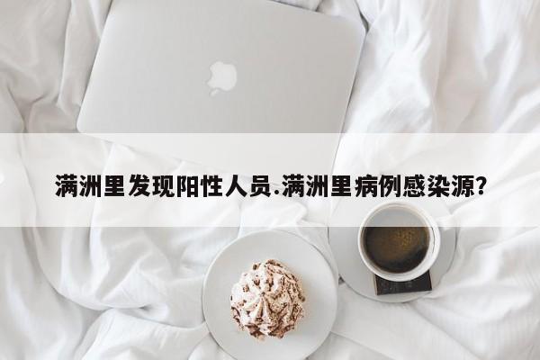 满洲里发现阳性人员.满洲里病例感染源?