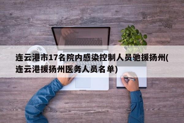 连云港市17名院内感染控制人员驰援扬州(连云港援扬州医务人员名单)