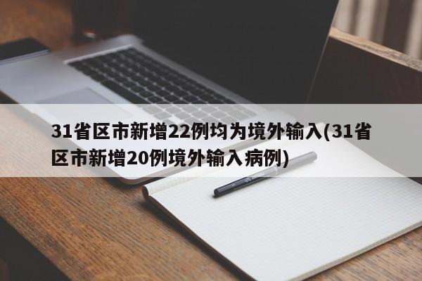 31省区市新增22例均为境外输入(31省区市新增20例境外输入病例)