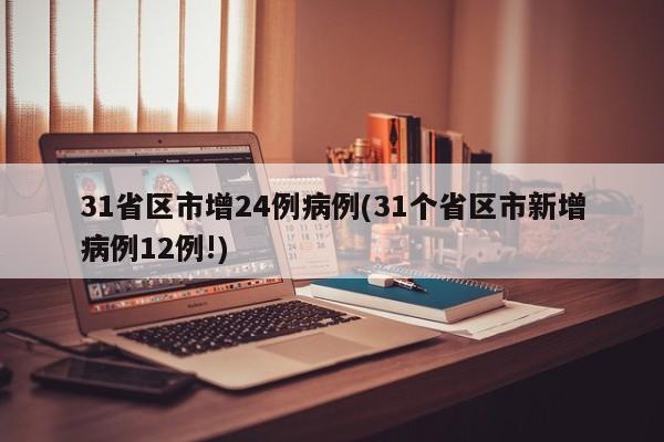 31省区市增24例病例(31个省区市新增病例12例!)