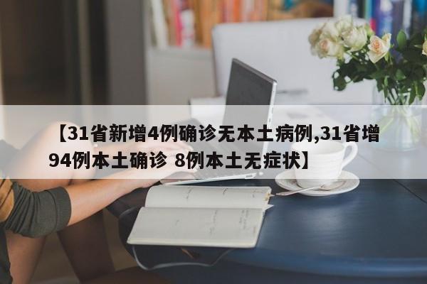 【31省新增4例确诊无本土病例,31省增94例本土确诊 8例本土无症状】