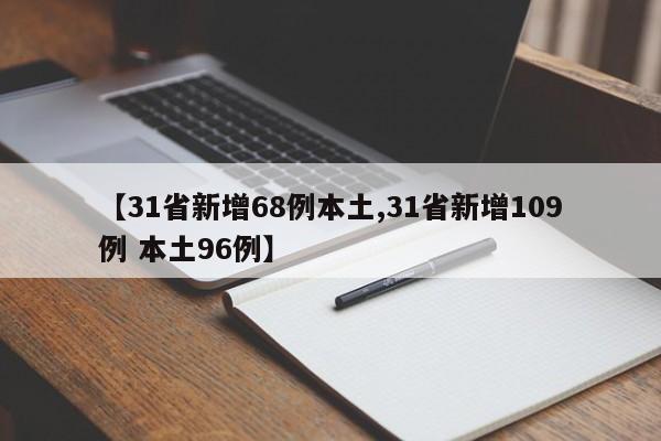 【31省新增68例本土,31省新增109例 本土96例】