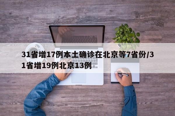 31省增17例本土确诊在北京等7省份/31省增19例北京13例