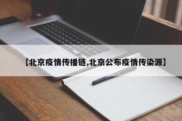 【北京疫情传播链,北京公布疫情传染源】