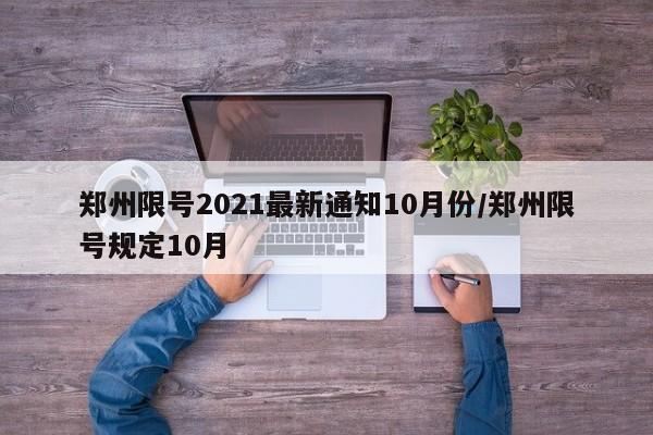 郑州限号2021最新通知10月份/郑州限号规定10月