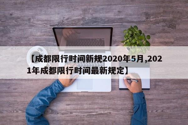 【成都限行时间新规2020年5月,2021年成都限行时间最新规定】