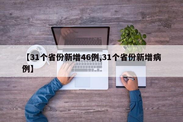 【31个省份新增46例,31个省份新增病例】