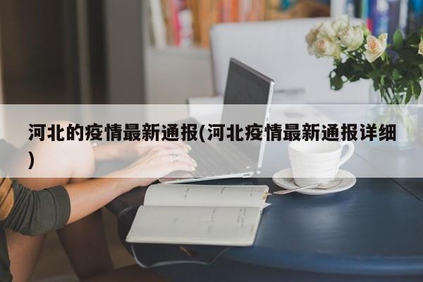 河北的疫情最新通报(河北疫情最新通报详细)