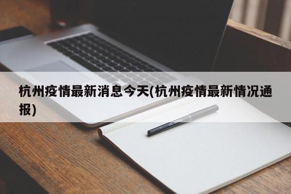 杭州疫情最新消息今天(杭州疫情最新情况通报)