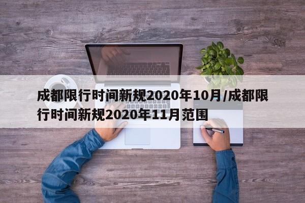 成都限行时间新规2020年10月/成都限行时间新规2020年11月范围