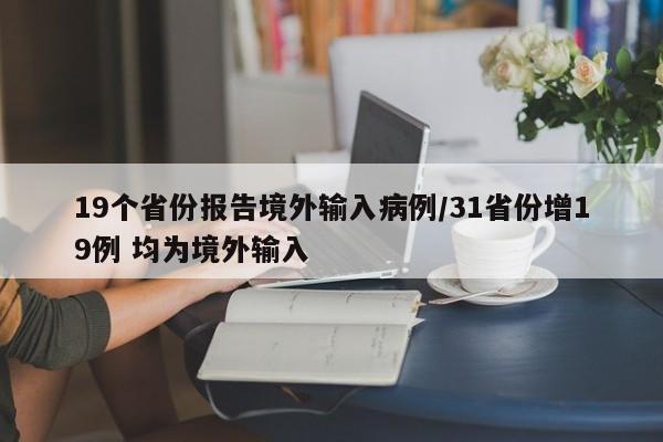 19个省份报告境外输入病例/31省份增19例 均为境外输入