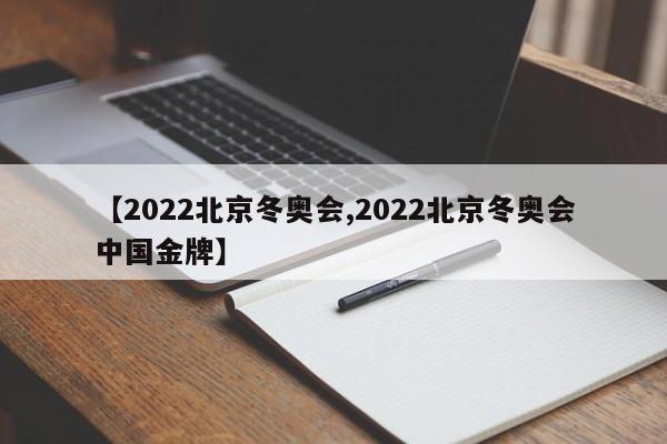 【2022北京冬奥会,2022北京冬奥会中国金牌】