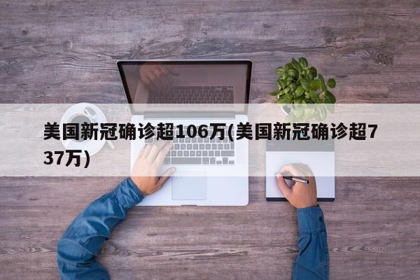 美国新冠确诊超106万(美国新冠确诊超737万)