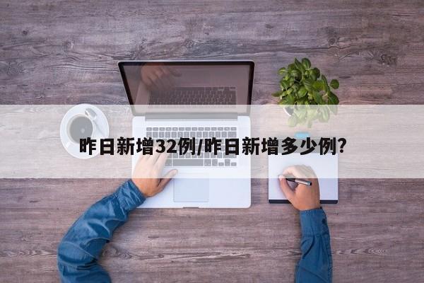 昨日新增32例/昨日新增多少例?