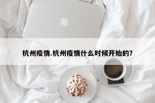 杭州疫情.杭州疫情什么时候开始的?