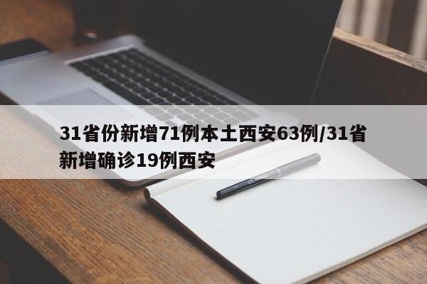31省份新增71例本土西安63例/31省新增确诊19例西安