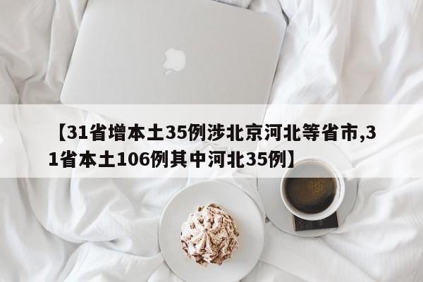 【31省增本土35例涉北京河北等省市,31省本土106例其中河北35例】