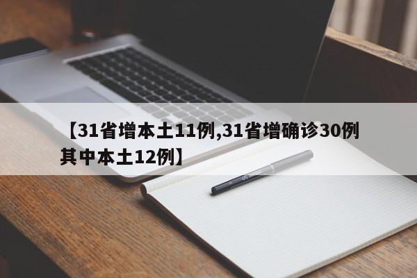【31省增本土11例,31省增确诊30例其中本土12例】
