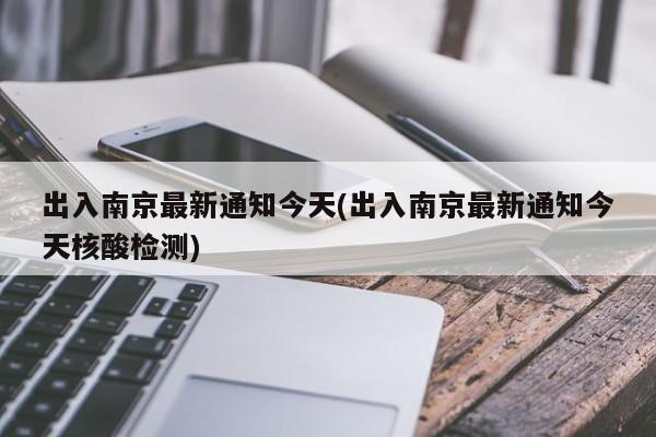 出入南京最新通知今天(出入南京最新通知今天核酸检测)