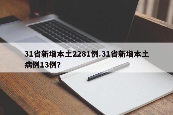 31省新增本土2281例.31省新增本土病例13例?