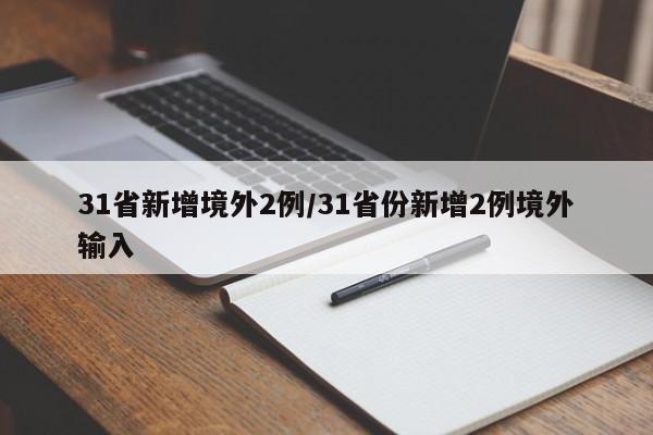 31省新增境外2例/31省份新增2例境外输入