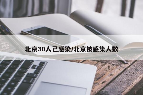 北京30人已感染/北京被感染人数
