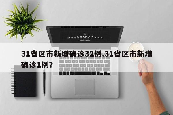 31省区市新增确诊32例.31省区市新增确诊1例?